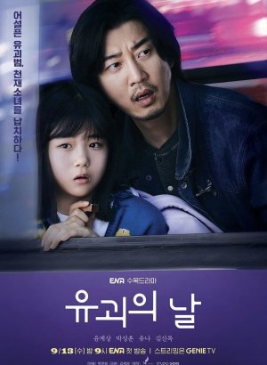 День похищения