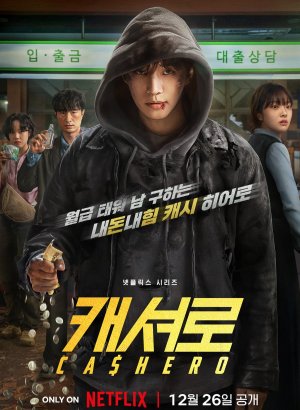 Дорама Кеширо | Денежный герой