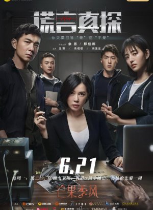 Дорама Детектив лжи