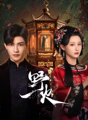 Дорама Дикий огонь