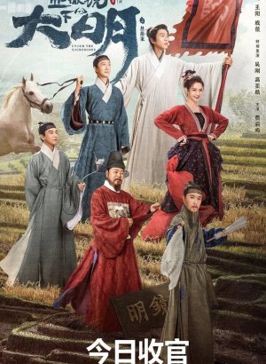 Дорама Династия Мин под микроскопом