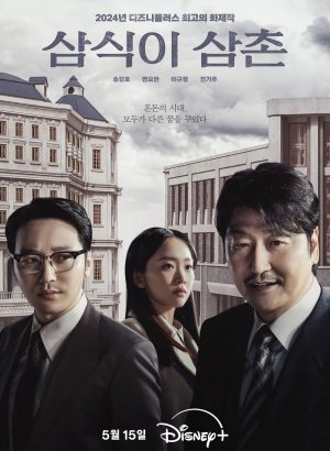 Дорама Дядя Сам Шик