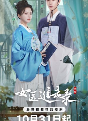 Дорама Дневник женщины-лекаря
