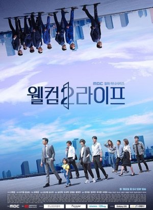 Добро пожаловать в жизнь