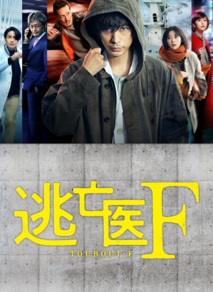 Дорама Доктор-беглец