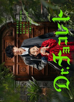 Дорама Доктор Шоколад