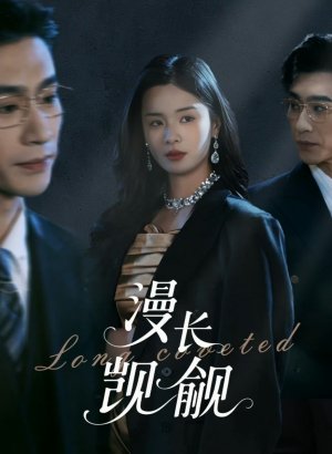 Дорама Долгое желание