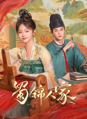 Дорама Дом сычуаньской парчи