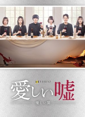 Дорама Дорогая ложь: Нежная тьма