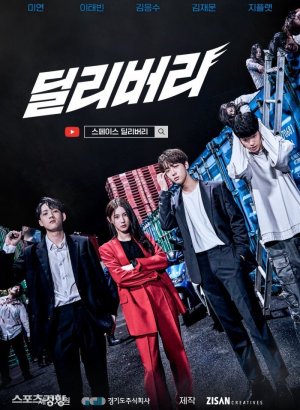 Дорама Доставка