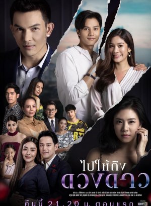 Дорама Дотянуться до звёзд