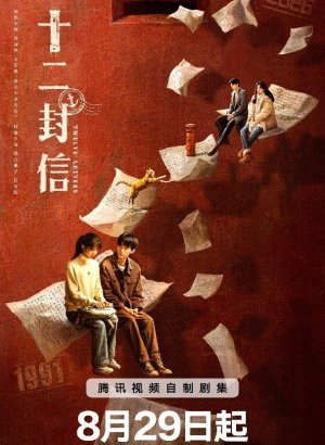 Дорама Двенадцать писем
