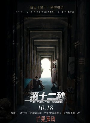 Дорама Двенадцатая секунда