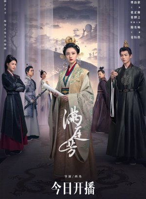 Дорама Двор полный благоухания