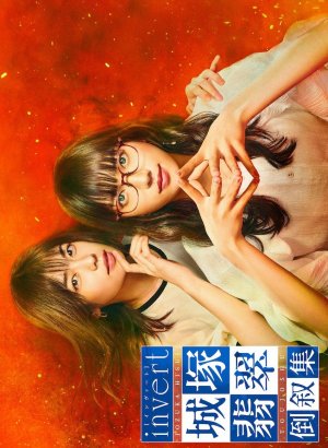 Дорама Дзёзука Хисуи: Обратный порядок