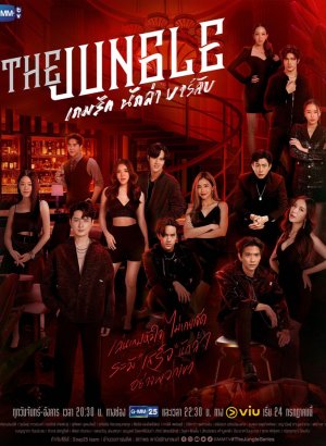 Дорама Джунгли