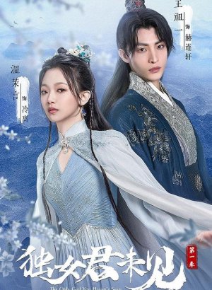 Дорама Единственная, которую ты не видел