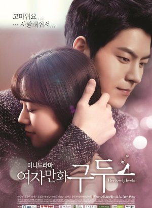 Дорама Её прелестные каблучки