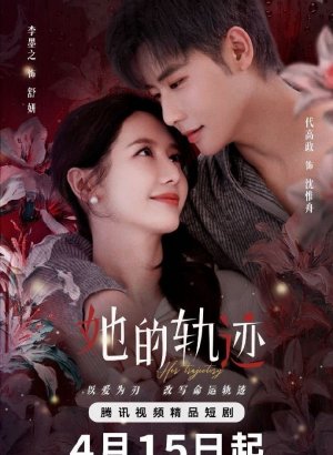 Дорама Её траектория