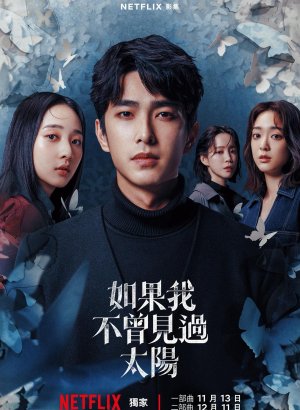 Дорама Если бы я не видел солнца