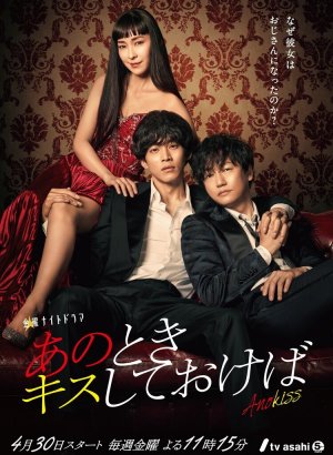 Дорама Если бы я поцеловал тебя тогда