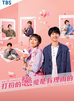 Дорама Есть причина наряжаться