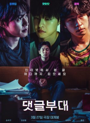 Дорама Фабрика троллей