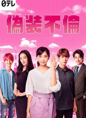 Дорама Фальшивая измена