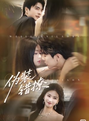 Фальшивый флирт