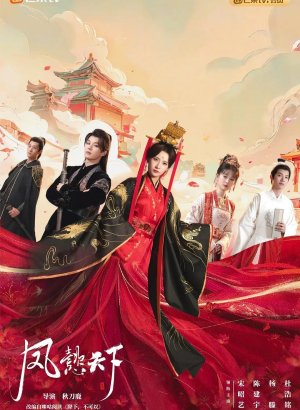 Дорама Феникс правит миром