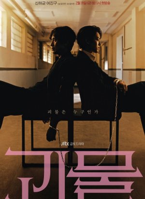 Дорама Монстр