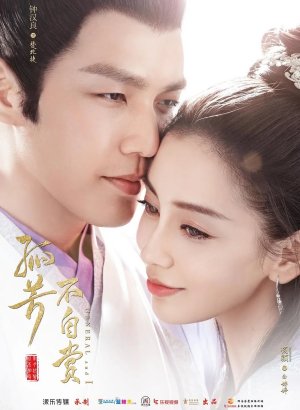 Дорама Генерал и я