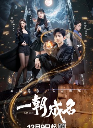 Дорама Генезис