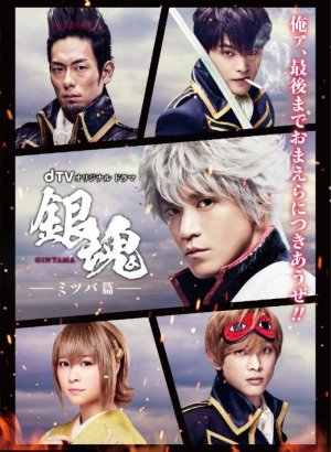 Дорама Гинтама: История Мицубы