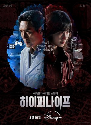 Дорама Гипернож