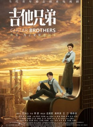 Гитарные братья