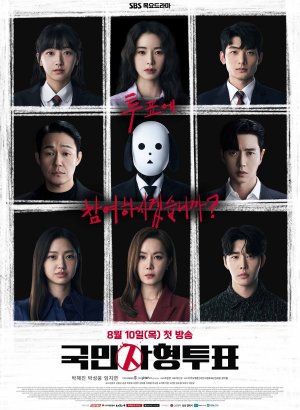 Дорама Национальное голосование за смертную казнь