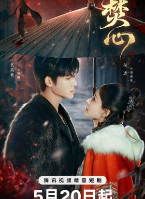 Горящее сердце