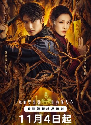 Дорама Горное божество