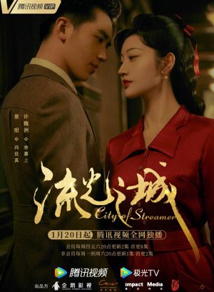 Дорама Город струящегося света