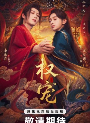 Дорама Господство и преданность