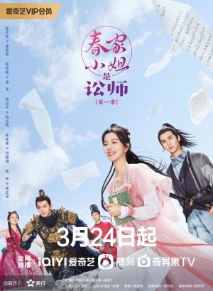 Дорама Госпожа Чунь — судебный защитник