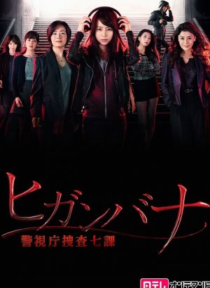 Хиганбана: Седьмой отдел полиции Токио