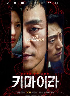 Дорама Химера