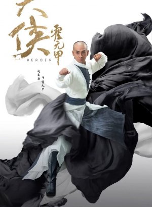 Дорама Хо Юань Цзя