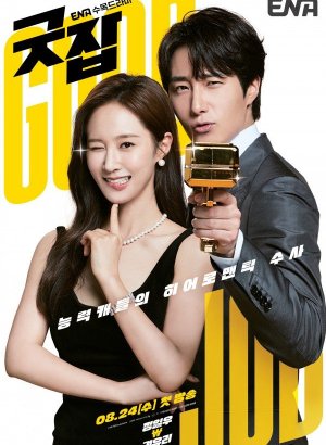 Дорама Хорошая работа