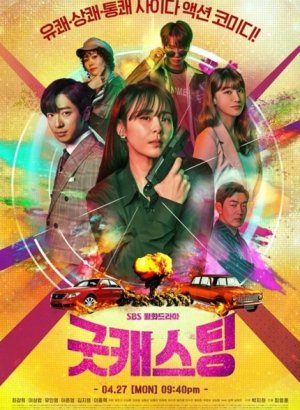 Дорама Хороший кастинг