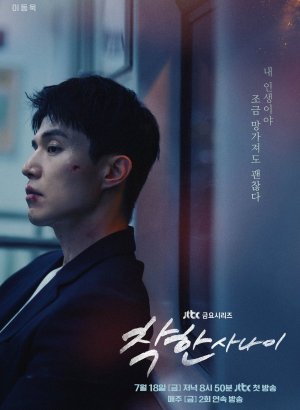 Дорама Хороший парень