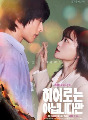 Дорама Хотя я не герой