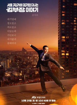 Дорама Идеальная жизнь мистера Кима